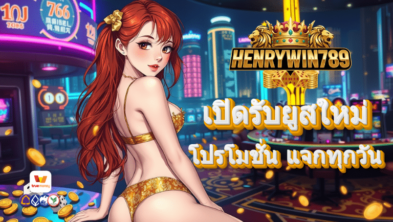henrywin789 โปรโมชั่น